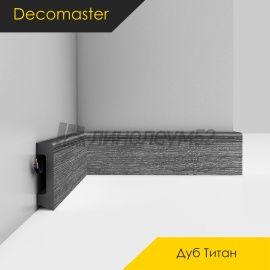 Плинтус - D234 / DECOMASTER -  Плинтус DECOMASTER D234 - ДУБ ТИТАН 87 / ПВХ