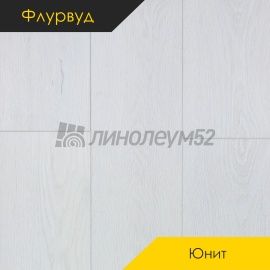 ФЛУРВУД - ЮНИТ / 1200*180*4.0 - Флурвуд (Floorwood) Кварцвинил - ЮНИТ / ДУБ ЭЛЬКАР