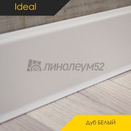 Плинтус - DECONIKA / Ideal - iDeal Плинтус DECONIKA - Дуб БЕЛЫЙ 001 / ПВХ