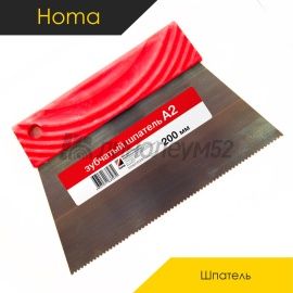 Комплектующие для ремонта - АКСЕССУАРЫ - Homakoll  Шпатель зубчатый - HOMAKOLL / А2-200ММ