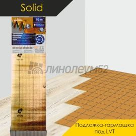 Solid Подложка - SOLID 1.5ММ / С ПАРОИЗОЛЯЦИЕЙ ПОД LVT