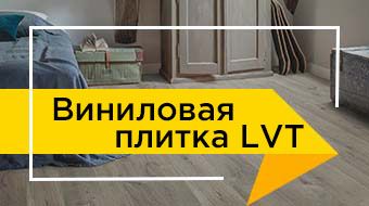  Виниловые полы Виниловая плитка - LVT