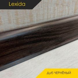 Плинтус - L55 / Lexida - Lexida Плинтус L55 - Дуб ЧЕРНЁНЫЙ 408 / ПФХ