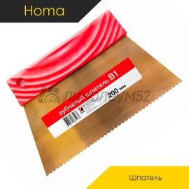 Комплектующие для ремонта - АКСЕССУАРЫ - Homakoll  Шпатель зубчатый - HOMAKOLL / B1-200ММ