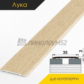 Ламинированные алюминиевые пороги - МЕЖКОМНАТНЫЕ ПОРОГИ - Luka Напольный порог - ЛУКА ЛС-35 / ДУБ КЕНТЕРБЕРРИ 4047