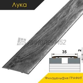 Ламинированные алюминиевые пороги - МЕЖКОМНАТНЫЕ ПОРОГИ - Luka Напольный порог - ЛУКА ЛС-35 / ФИЛАДЕЛЬФИЯ ГРАФИТ 4054