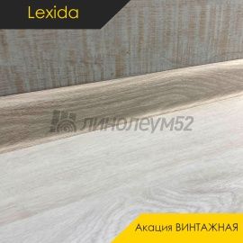 Плинтус - L55 / Lexida - Lexida Плинтус L55 - Акация ВИНТАЖНАЯ 363 / ПФХ