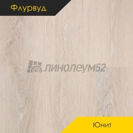 ФЛУРВУД - ЮНИТ / 1200*180*4.0 - Флурвуд (Floorwood) Кварцвинил - ЮНИТ / ДУБ ШИММЕР