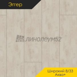 Дизайн - Egger PRO 2026 (Эггер Про 2026) Ламинат 8/33 4V - LARGE AQUA+ / ХРОМИКС БЕЛЫЙ EPL168