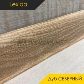 Плинтус - L55 / Lexida - Lexida Плинтус L55 - Дуб СЕВЕРНЫЙ 213 / ПФХ