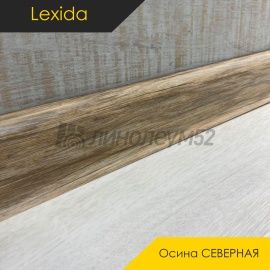 Плинтус - L55 / Lexida - Lexida Плинтус L55 - Осина СЕВЕРНАЯ 523 / ПФХ