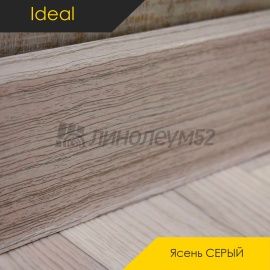 Плинтус - DECONIKA / Ideal - iDeal Плинтус DECONIKA - Ясень СЕРЫЙ 253 / ПВХ