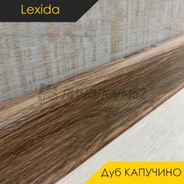 Плинтус - L55 / Lexida - Lexida Плинтус L55 - Дуб КАПУЧИНО 205 / ПФХ