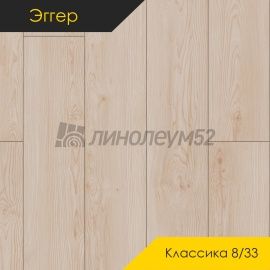 Дизайн - Egger PRO 2026 (Эггер Про 2026) Ламинат 8/33 4V - CLASSIC / КЛЕН КИОТО НАТУРАЛЬНЫЙ EPL255