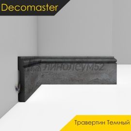 Плинтус - D005 / DECOMASTER -  Плинтус DECOMASTER D005 - ТРАВЕРТИН ТЕМНЫЙ 1632 / ПВХ