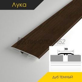 Пороги стыкоперекрывающие - МЕЖКОМНАТНЫЕ ПОРОГИ - Luke Напольный порог - ЛУКА Т-30 / ДУБ ТЁМНЫЙ 091