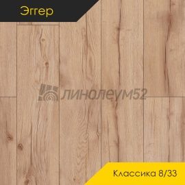 Дизайн - Egger PRO 2026 (Эггер Про 2026) Ламинат 8/33 4V - CLASSIC / ДУБ РОНГБУК НАТУРАЛЬНЫЙ EPL208