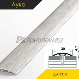 Ламинированные алюминиевые пороги - МЕЖКОМНАТНЫЕ ПОРОГИ - Luka Напольный порог - ЛУКА ЛС-04-2 / ДУБ РЕНЕ 4801