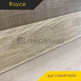 Плинтус - ROYCE 55 / Royce - Royce Плинтус ROYCE 55 - Дуб СИБИРСКИЙ 521 / ПВХ
