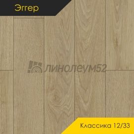 Дизайн - Egger PRO 2026 (Эггер Про 2026) Ламинат 12/33 4V - CLASSIC / ДУБ БАЛТИМОР ПЕСОЧНЫЙ EPL278