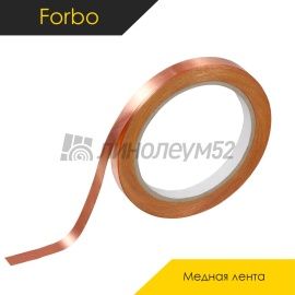 Комплектующие для ремонта - АКСЕССУАРЫ - Forbo Медная лента - FORBO / SERIES №801 20M