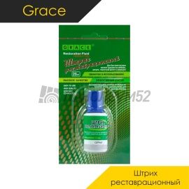 Комплектующие для ремонта - АКСЕССУАРЫ - Grace Штрих реставрационный - GRACE