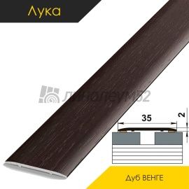 Ламинированные алюминиевые пороги - МЕЖКОМНАТНЫЕ ПОРОГИ - Luka Напольный порог - ЛУКА ЛС-35 / ДУБ ВЕНГЕ 4095