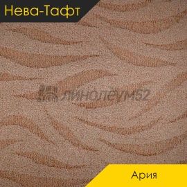 Ковролин - АРИЯ / Нева-Тафт - Нева - Тафт Ковролин - АРИЯ / NUMBER 120