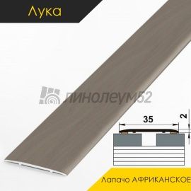 Ламинированные алюминиевые пороги - МЕЖКОМНАТНЫЕ ПОРОГИ - Luka Напольный порог - ЛУКА ЛС-35 / АФРИКАНСКОЕ ЛАПАЧО 4051