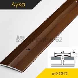 Пороги стыкоперекрывающие - МЕЖКОМНАТНЫЕ ПОРОГИ - Luke Напольный порог - ЛУКА ПС-03 / ДУБ ВЕНГЕ 095