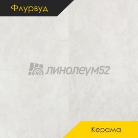 ФЛУРВУД - КЕРАМА / 900*600*4.0 - Флурвуд (Floorwood) Кварцвинил - КЕРАМА / НОЭЛЬ
