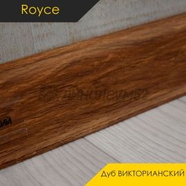 Плинтус - ROYCE 58 / Royce - Royce Плинтус ROYCE 58 - Дуб ВИКТОРИАНСКИЙ 804 / ПВХ