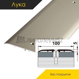 Пороги стыкоперекрывающие - МЕЖКОМНАТНЫЕ ПОРОГИ - Luke Напольный порог - ЛУКА ПС-05 / БЕЗ ПОКРЫТИЯ 00
