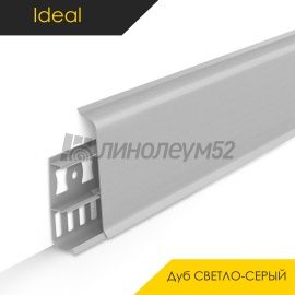 Плинтус - DECONIKA / Ideal - iDeal Плинтус DECONIKA - Дуб СВЕТЛО-СЕРЫЙ 002 / ПВХ