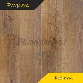 ФЛУРВУД - КВАНТУМ / 1220*228*5.0 - Флурвуд (Floorwood) Кварцвинил - КВАНТУМ / ДУБ ТОМСОН