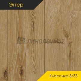 Дизайн - Egger PRO 2026 (Эггер Про 2026) Ламинат 8/33 4V - CLASSIC / ДУБ МОНТЕ МЕДОВЫЙ EPL271