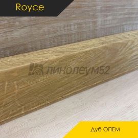 Плинтус - ROYCE 55 / Royce - Royce Плинтус ROYCE 55 - Дуб ОПЕМ 508 / ПВХ