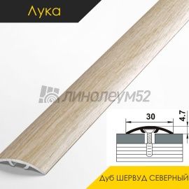 Ламинированные алюминиевые пороги - МЕЖКОМНАТНЫЕ ПОРОГИ - Luka Напольный порог - ЛУКА ЛС-04-2 / ДУБ ШЕРВУД СЕВЕРНЫЙ 4020