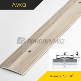 Пороги стыкоперекрывающие - МЕЖКОМНАТНЫЕ ПОРОГИ - Luke Напольный порог - ЛУКА ПС-03 / КЛЁН БЕЛЁНЫЙ 089