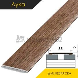 Ламинированные алюминиевые пороги - МЕЖКОМНАТНЫЕ ПОРОГИ - Luka Напольный порог - ЛУКА ЛС-35 / ДУБ НЕБРАСКА 4048
