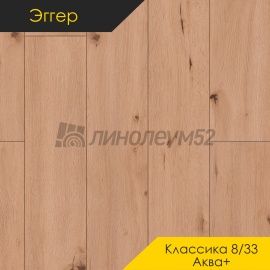 Дизайн - Egger PRO 2026 (Эггер Про 2026) Ламинат 8/33 4V - CLASSIC AQUA+ / ДИКИЙ ДУБ НАТУРАЛЬНЫЙ EPL182