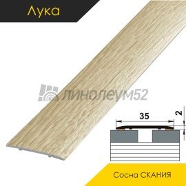 Ламинированные алюминиевые пороги - МЕЖКОМНАТНЫЕ ПОРОГИ - Luka Напольный порог - ЛУКА ЛС-35 / СОСНА СКАНИЯ 4043