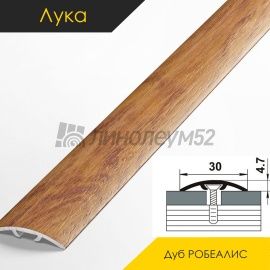 Ламинированные алюминиевые пороги - МЕЖКОМНАТНЫЕ ПОРОГИ - Luka Напольный порог - ЛУКА ЛС-04-2 / ДУБ РОБЕАЛИС 4821