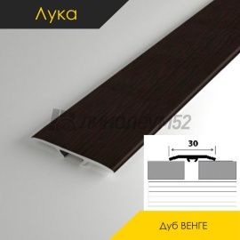 Пороги стыкоперекрывающие - МЕЖКОМНАТНЫЕ ПОРОГИ - Luke Напольный порог - ЛУКА Т-30 / ДУБ ВЕНГЕ 095