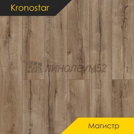 Дизайн - Kronostar (Кроностар) Ламинат 8/33 - МАГИСТР / ДУБ ЭЛИАН