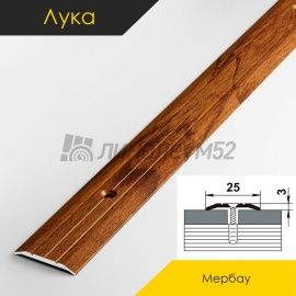 Пороги стыкоперекрывающие - МЕЖКОМНАТНЫЕ ПОРОГИ - Luke Напольный порог - ЛУКА ПС-01 / МЕРБАУ КЛАССИК 093