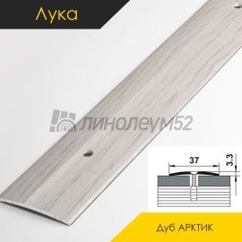 Пороги стыкоперекрывающие - МЕЖКОМНАТНЫЕ ПОРОГИ - Luke Напольный порог - ЛУКА ПС-03 / ДУБ АРКТИК 105