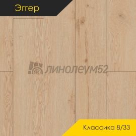 Дизайн - Egger PRO 2026 (Эггер Про 2026) Ламинат 8/33 4V - CLASSIC / ДУБ ЛУАРА СВЕТЛЫЙ EPL287