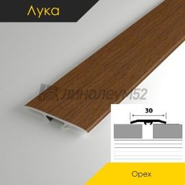 Пороги стыкоперекрывающие - МЕЖКОМНАТНЫЕ ПОРОГИ - Luke Напольный порог - ЛУКА Т-30 / ОРЕХ КЛАССИЧЕСКИЙ 088
