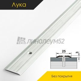 Пороги стыкоперекрывающие - МЕЖКОМНАТНЫЕ ПОРОГИ - Luke Напольный порог - ЛУКА ПС-01 / БЕЗ ПОКРЫТИЯ 00